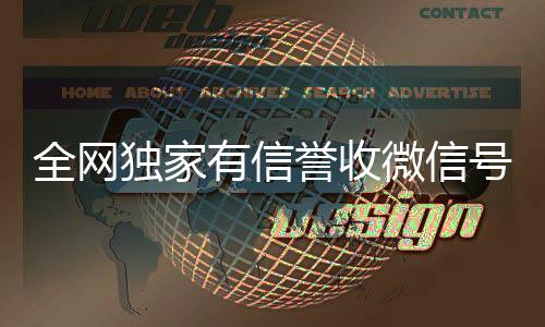 全网独家有信誉收个人回收vx秒结微信号的公司（收微信号真的假的）